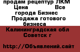 продам рецептур ЛКМ  › Цена ­ 130 000 - Все города Бизнес » Продажа готового бизнеса   . Калининградская обл.,Советск г.